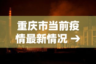 重庆市当前疫情最新情况 → 重庆市疫情管控最新消息