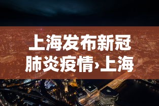 上海发布新冠肺炎疫情›上海发布最新疫情发布会