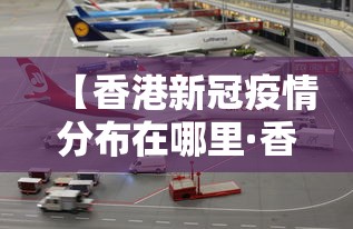 【香港新冠疫情分布在哪里·香港新冠疫情本土情况】