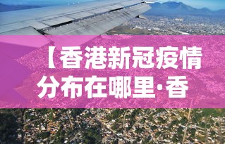 【香港新冠疫情分布在哪里·香港新冠疫情本土情况】