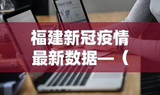 福建新冠疫情最新数据—(福建新冠疫情最新数据报告) 福建新冠疫情最新数据—(福建新冠疫情最新数据报告)