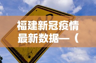 福建新冠疫情最新数据—（福建新冠疫情最新数据报告）