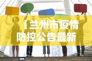 【兰州市疫情防控公告最新,兰州市疫情最新政策】