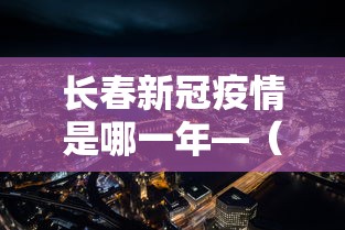 长春新冠疫情是哪一年—（2021年长春疫情什么时候开始的）