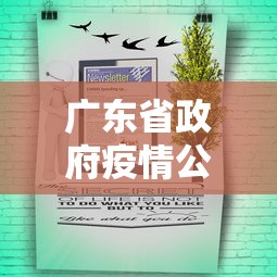 广东省政府疫情公告发布 → 广东省政府疫情公告发布网
