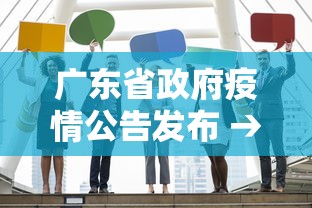 广东省政府疫情公告发布 → 广东省政府疫情公告发布网