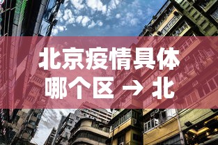 北京疫情具体哪个区 → 北京疫情哪几个区