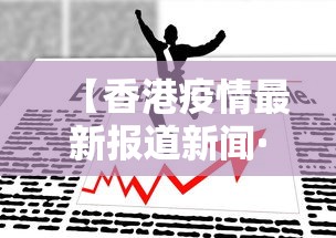 【香港疫情最新报道新闻·香港疫情最新报道新闻发布会】
