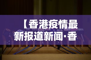 【香港疫情最新报道新闻·香港疫情最新报道新闻发布会】