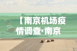 【南京机场疫情调查·南京机场疫情细节】 【南京机场疫情调查·南京机场疫情细节】