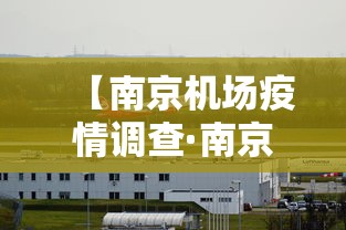 【南京机场疫情调查·南京机场疫情细节】