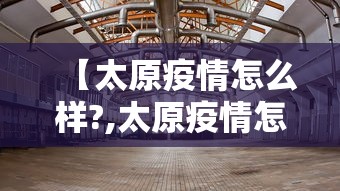 【太原疫情怎么样?,太原疫情怎么样了】