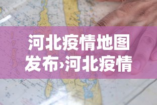 河北疫情地图发布›河北疫情地图最新数据消息