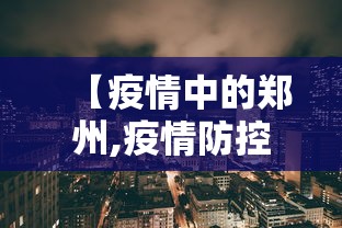 【疫情中的郑州,疫情防控下的郑州】