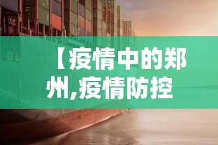 【疫情中的郑州,疫情防控下的郑州】 【疫情中的郑州,疫情防控下的郑州】