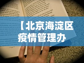 【北京海淀区疫情管理办法·北京海淀区疫情管理办法细则】