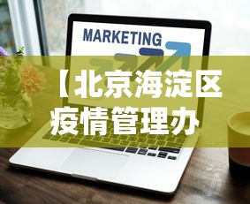【北京海淀区疫情管理办法·北京海淀区疫情管理办法细则】 【北京海淀区疫情管理办法·北京海淀区疫情管理办法细则】