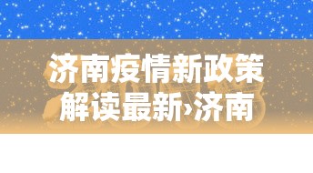 济南疫情新政策解读最新›济南疫情新政策解读最新公告