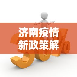 济南疫情新政策解读最新›济南疫情新政策解读最新公告 济南疫情新政策解读最新›济南疫情新政策解读最新公告