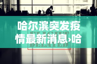 哈尔滨突发疫情最新消息›哈尔滨疫情疑似病例最新消息