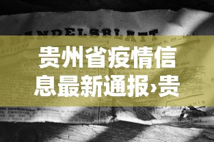 贵州省疫情信息最新通报›贵州省疫情最新情况通报