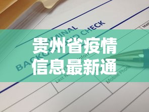 贵州省疫情信息最新通报›贵州省疫情最新情况通报 贵州省疫情信息最新通报›贵州省疫情最新情况通报
