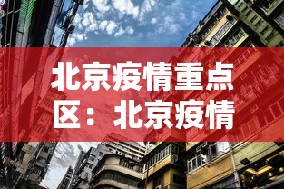 北京疫情重点区：北京疫情重点地区是哪里