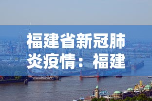 福建省新冠肺炎疫情：福建省新冠病毒最新疫情