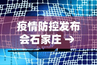 疫情防控发布会石家庄 → 石家庄抗疫发布会