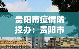贵阳市疫情防控办：贵阳市疫情防控办电话