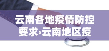云南各地疫情防控要求›云南地区疫情防控