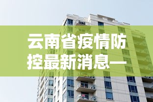 云南省疫情防控最新消息—（云南省防疫情况）