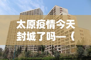 太原疫情今天封城了吗—（太原今天封城了吗?）