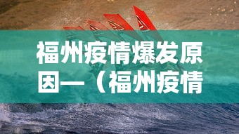 福州疫情爆发原因—（福州疫情爆发原因分析）