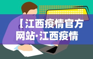 【江西疫情官方网站·江西疫情防控最新消息通知】 【江西疫情官方网站·江西疫情防控最新消息通知】