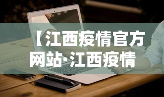 【江西疫情官方网站·江西疫情防控最新消息通知】 【江西疫情官方网站·江西疫情防控最新消息通知】