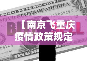 【南京飞重庆疫情政策规定,南京飞重庆会被隔离吗】 【南京飞重庆疫情政策规定,南京飞重庆会被隔离吗】