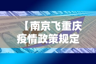 【南京飞重庆疫情政策规定,南京飞重庆会被隔离吗】