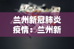 兰州新冠肺炎疫情：兰州新冠疫情通报