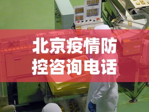 北京疫情防控咨询电话›北京疫情防控联系电话