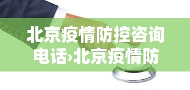 北京疫情防控咨询电话›北京疫情防控联系电话