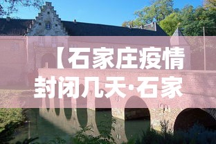 【石家庄疫情封闭几天·石家庄疫情封了吗】