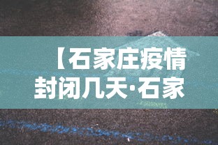 【石家庄疫情封闭几天·石家庄疫情封了吗】