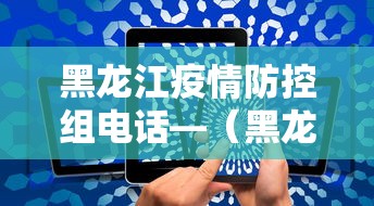 黑龙江疫情防控组电话—（黑龙江疫情防控咨询热线电话）