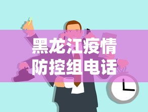 黑龙江疫情防控组电话—（黑龙江疫情防控咨询热线电话）