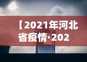 【2021年河北省疫情·2021年河北疫情统计】