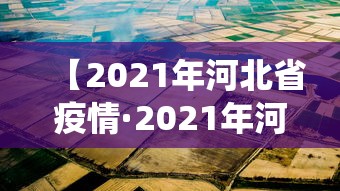 【2021年河北省疫情·2021年河北疫情统计】