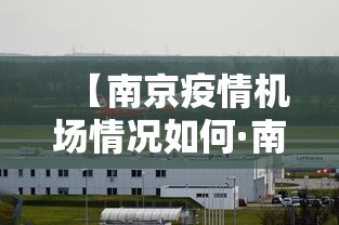 【南京疫情机场情况如何·南京 疫情 机场】