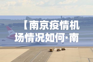 【南京疫情机场情况如何·南京 疫情 机场】