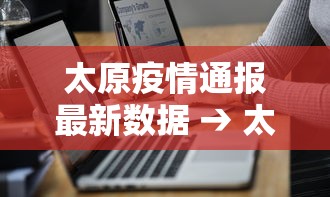 太原疫情通报最新数据 → 太原疫情最新数据消息今天新增